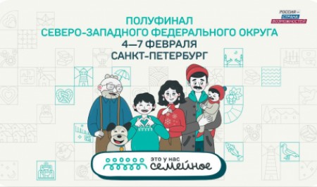 Семьи Поморья примут участие в полуфинале конкурса «Это у нас семейное»