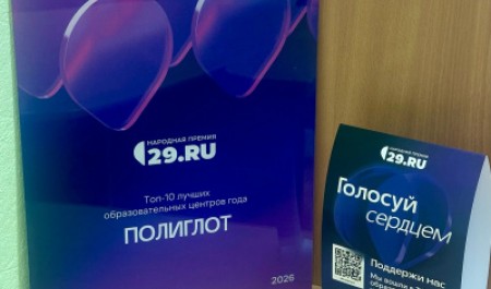Лингвистический центр «Полиглот» вошел в ТОП-10 образовательных центров Архангельской области