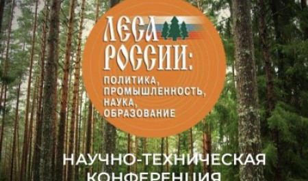 Приглашаем принять участие в научно-технической конференции «Леса России»