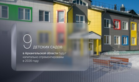В Поморье в 2026 году будут капитально отремонтированы девять детских садов