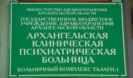 Архангельская клиническая психбольница увязла в долгах