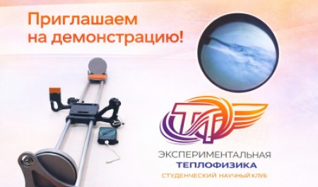 Клуб «Экспериментальная теплофизика» приглашает студентов на первое занятие