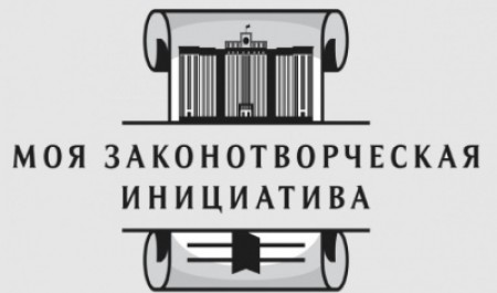 Открыт прием заявок на участие в конкурсе «Моя законотворческая инициатива»
