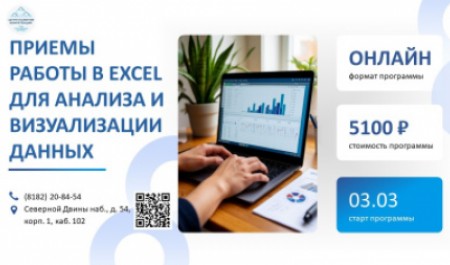 Приглашаем пройти онлайн-курс «Приемы работы в Excel для анализа и визуализации данных»