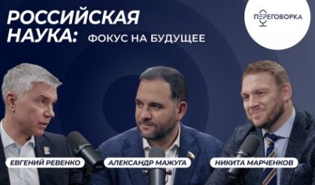 Подкаст «пЕРеговорка» поговорил о перспективах науки