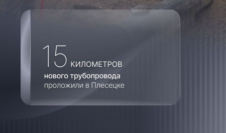 В Плесецке завершена прокладка линейного объекта системы водоотведения