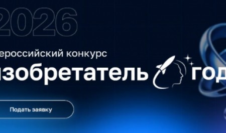 Стартовал прием заявок на Всероссийский конкурс «Изобретатель года»