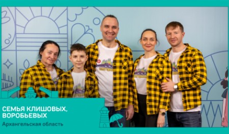 Семь семейных команд из Архангельской области вышли в финал конкурса «Это у нас семейное»