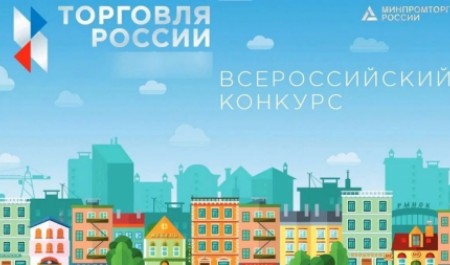 Предпринимателей Поморья приглашают к участию в конкурсе «Торговля России – 2026»