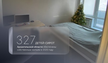В Поморье более 300 детей-сирот обеспечены собственным жильем в прошлом году