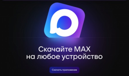 Платформа национального мессенджера МАХ станет официальным каналом связи жильцов с управляющими организациями