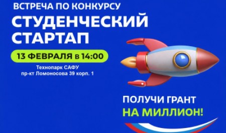 Приглашаем на встречу о конкурсе «Студенческий стартап» в САФУ