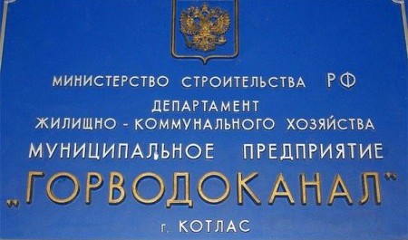 В Котласе продолжают раскручивать дело местного "Горводоканала"