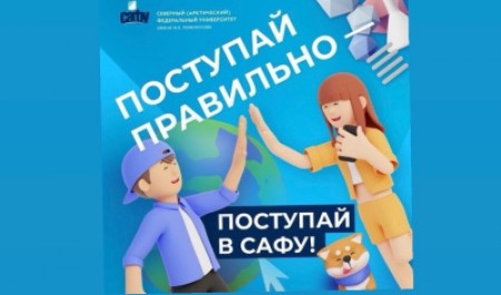Как и в какие сроки пройдет поступление в САФУ в 2026 году?
