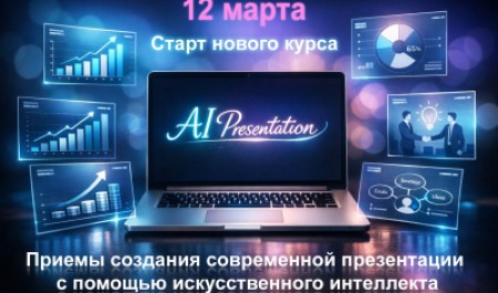 Новая программа по AI-презентациям стартует в САФУ