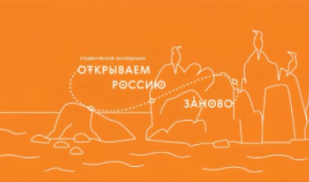 Приглашаем студентов САФУ принять участие в проекте «Открываем Россию заново»