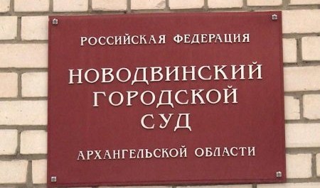 Суд Новодвинска вынес приговор двум беспредельщикам