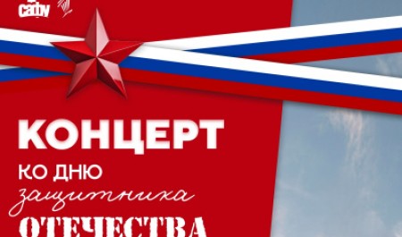 Приглашаем на праздничный концерт, посвященный Дню защитника Отечества!