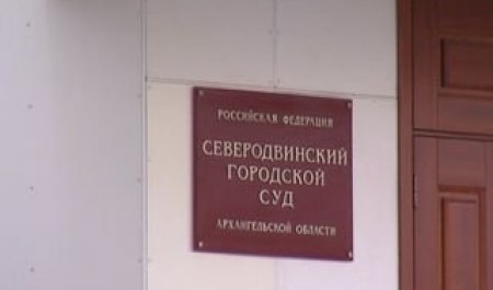 В Северодвинске с двух деловых суд взыскал недоимку более 300 млн рублей
