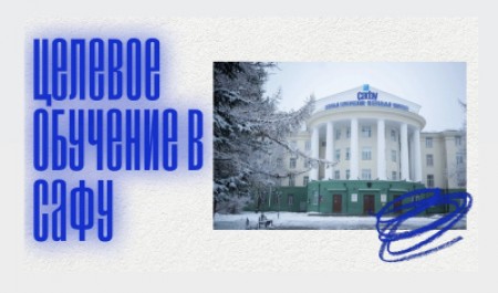 Поступай в САФУ по целевому набору!