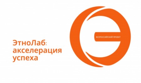 Жителей Поморья приглашают принять участие во всероссийском проекте «ЭтноЛаб: акселерация успеха» Жителей Поморья приглашают принять участие во всероссийском проекте «ЭтноЛаб: акселерация успеха»