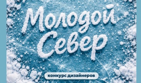 В Архангельской области стартовал приём заявок на творческий конкурс «Молодой Север»
