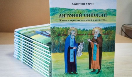 В Архангельске на деньги жертвователей издана православная книга