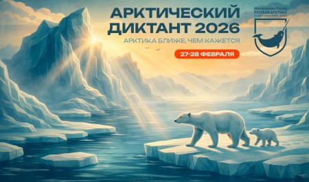 Акция «Арктический диктант» пройдет в Поморье 27 и 28 февраля