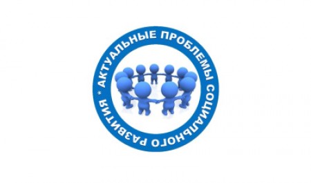 Приглашаем к участию в конференции молодых ученых по актуальным проблемам социального развития 
