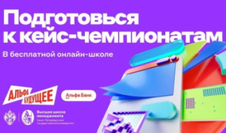 Стань участником Школы кейс-чемпионатов GSOM Case Lab