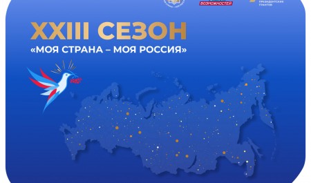 Жителей Архангельской области приглашают к участию в конкурсе «Моя страна – моя Россия»