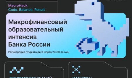 Приглашаем студентов САФУ на MacroHack: хакатон, вебинары и сертификаты от Банка России