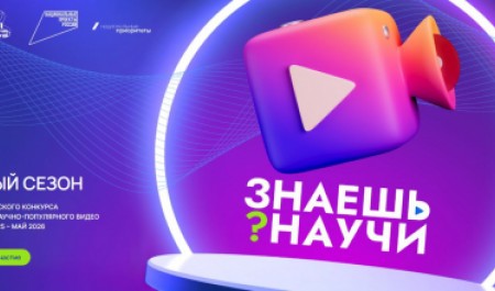 Прием заявок на конкурс научно-популярного видео «Знаешь? Научи!» продлен до 25 марта