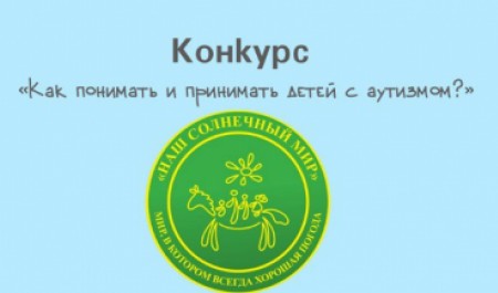 СМИ Поморья могут принять участие во Всероссийском конкурсе, посвященном детям с особенностями развития