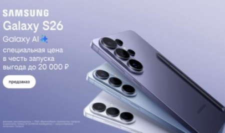 Билайн открыл предзаказ на линейку Samsung Galaxy S26 по спецценам