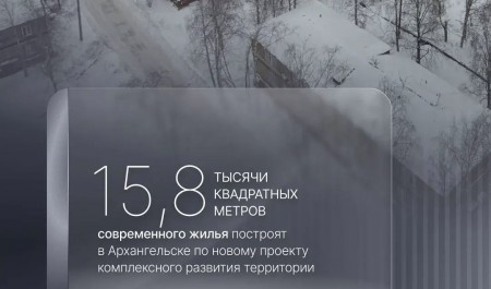 Архангельск запускает новый проект комплексного развития территорий