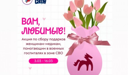 Приглашаем присоединиться к акции по сбору подарков женщинам-медикам Приглашаем присоединиться к акции по сбору подарков женщинам-медикам