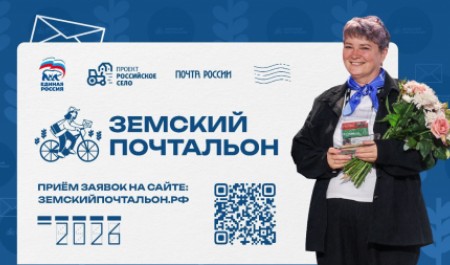 Начат прием заявок на участие во втором Всероссийском конкурсе «Земский почтальон – 2026»