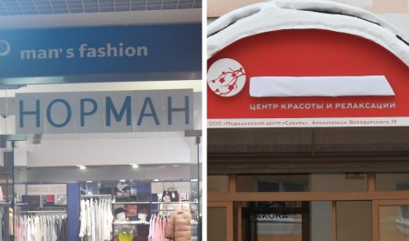 Снимают, скрывают и пишут на листочках: смотрим, как в Архангельске меняют иностранные вывески Снимают, скрывают и пишут на листочках: смотрим, как в Архангельске меняют иностранные вывески