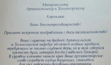 Губернатор Александр Цыбульский поздравил митрополита Корнилия с днем тезоименитства