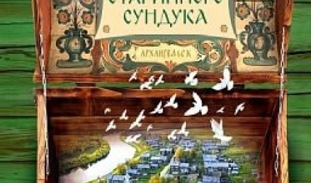 Поморье узнает о тайнах старинного сундука