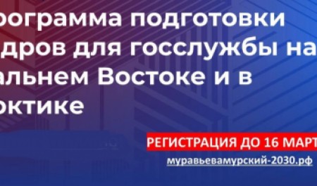 Продолжается отбор заявок на участие в пятом потоке программы «Муравьев-Амурский 2030»