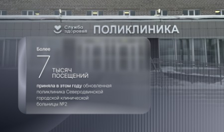 В обновленной поликлинике СГБ№2 города корабелов с момента открытия – уже свыше 7000 посещений