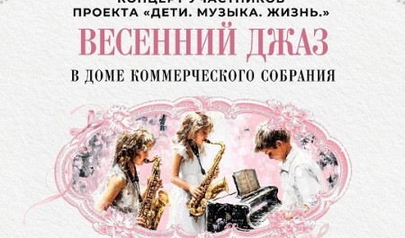 В Доме Коммерческого собрания состоятся концерты джазовой музыки