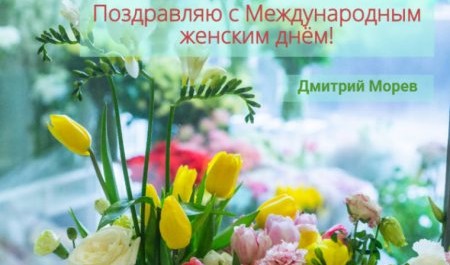 Дмитрий Морев: "Вы - душа нашиего города"