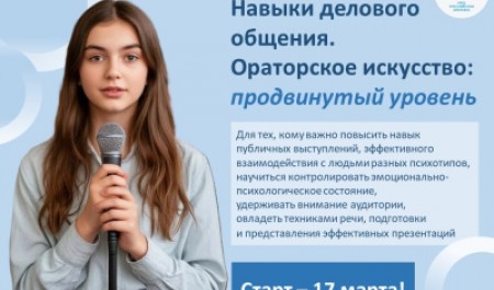 Продолжается набор на курс по ораторскому искусству «Навыки делового общения»