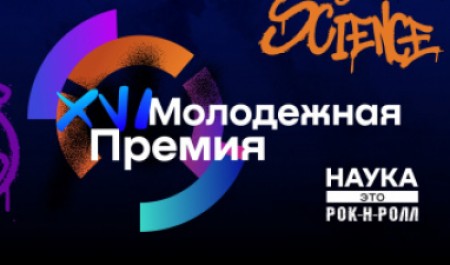 Приглашаем студентов на Молодёжную премию в области науки и инноваций!