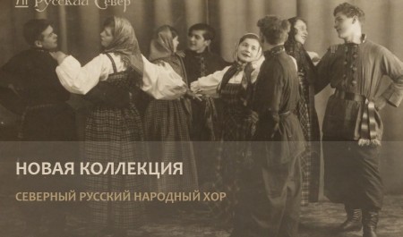 Уникальные материалы о творческом пути Северного хора оцифрованы и размещены в открытом доступе