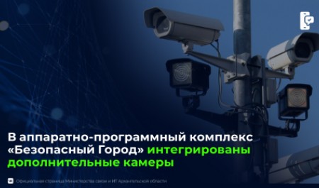 В аппаратно-программный комплекс «Безопасный город» столицы Поморья интегрированы дополнительные камеры