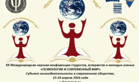 В САФУ состоится XX Международная конференция «Психология и современный мир»
